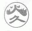 火久