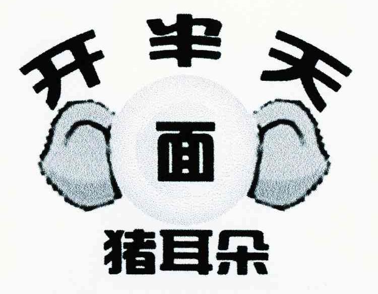 开半天猪耳朵面