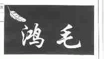 鸿毛