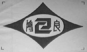 鸿良