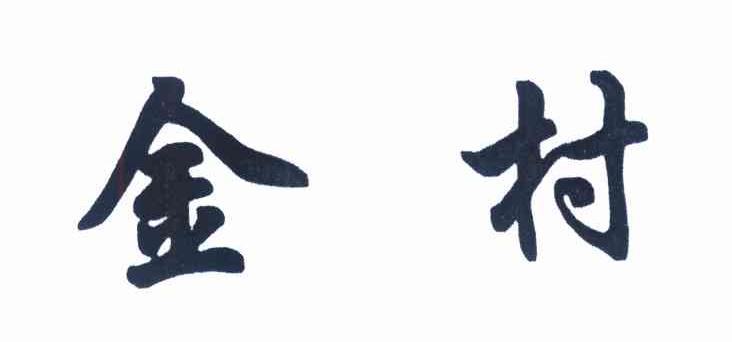 金村