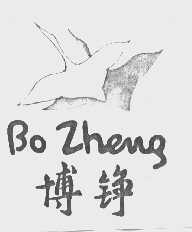 博铮