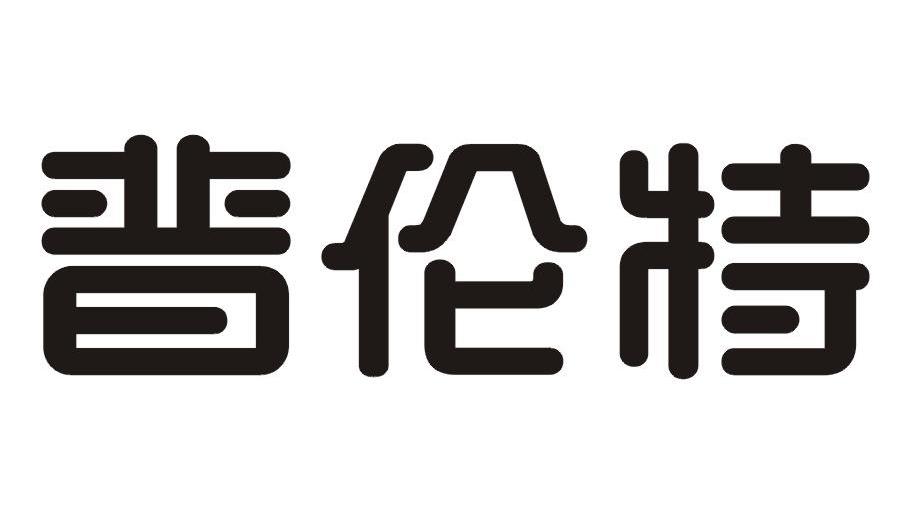 普伦特