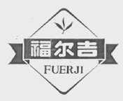 福尔吉
