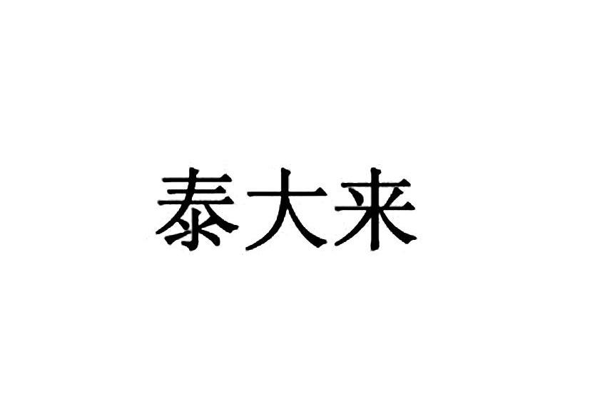 泰大来