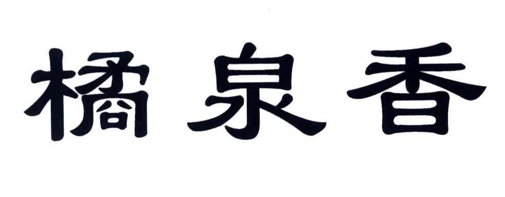 桔泉香