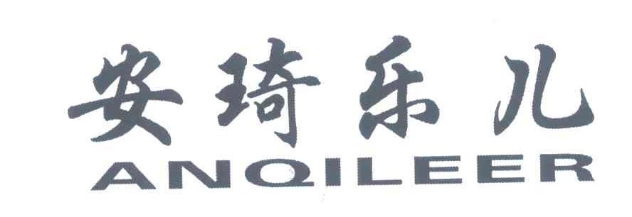 安琦乐儿