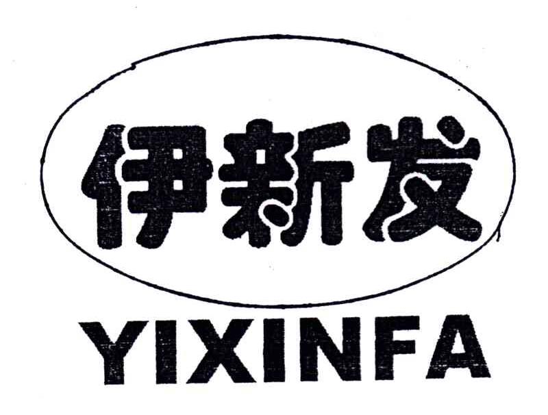 伊新发