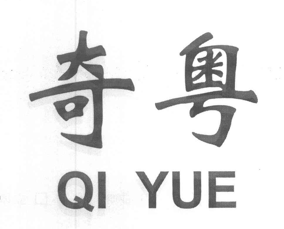 奇粤