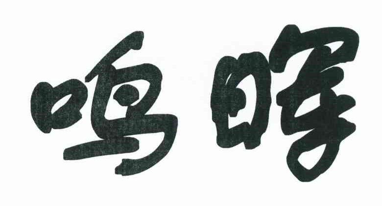 鸣晖