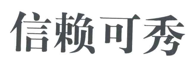 信赖可秀