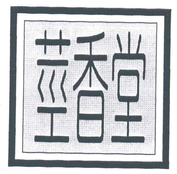 茎香堂