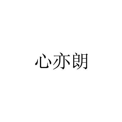 心亦朗