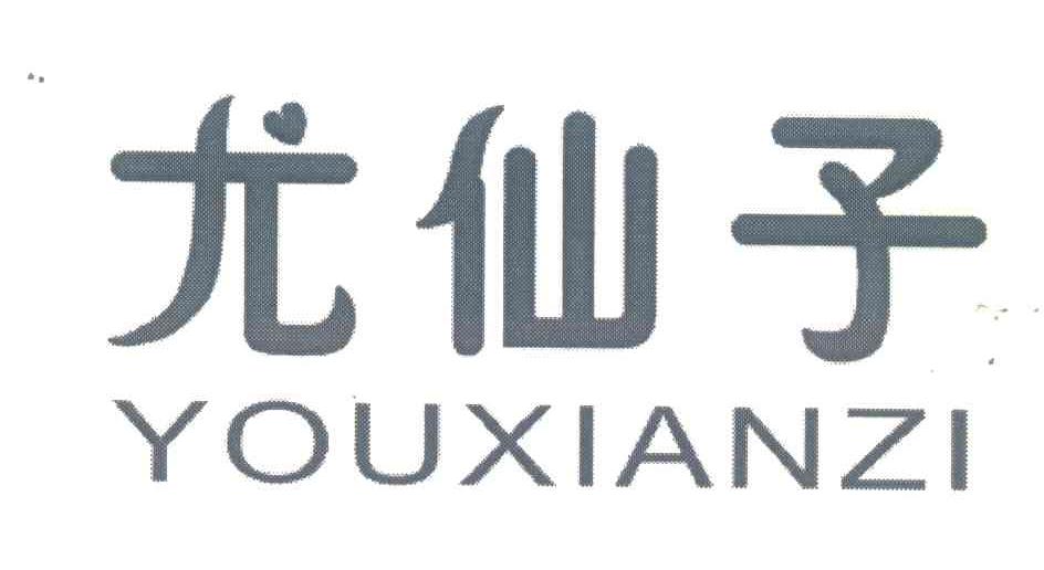 尤仙子