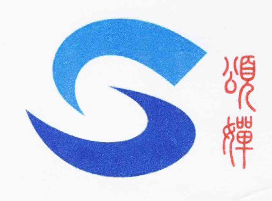 颂婵