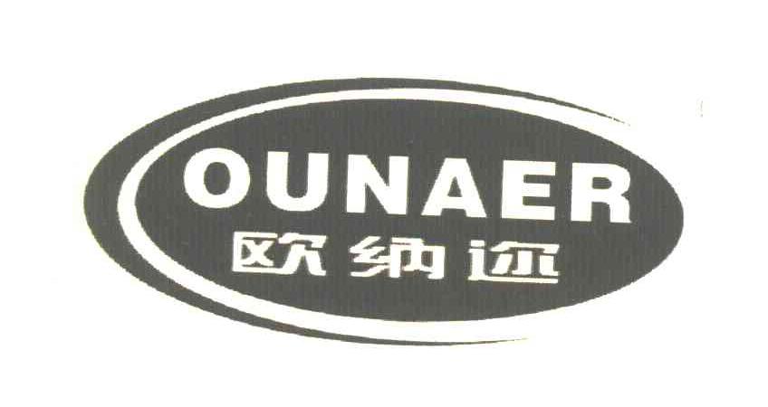 欧纳迩