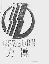 力博   NEWBORN