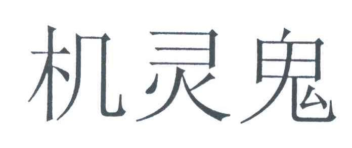 机灵鬼
