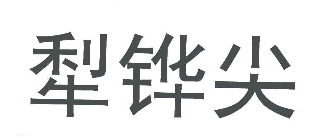 犁铧尖