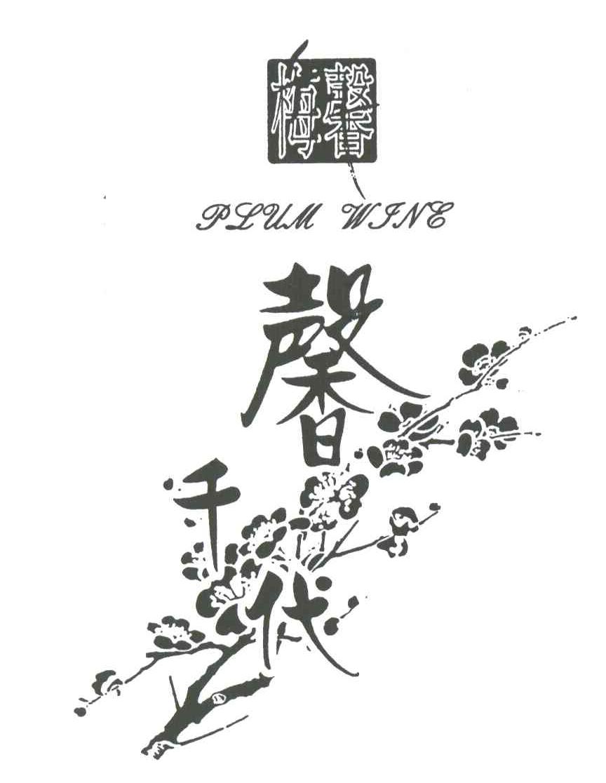 梅馨千代;PLUM WINE
