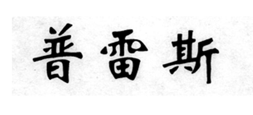 普雷斯