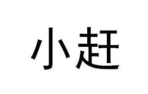小赶