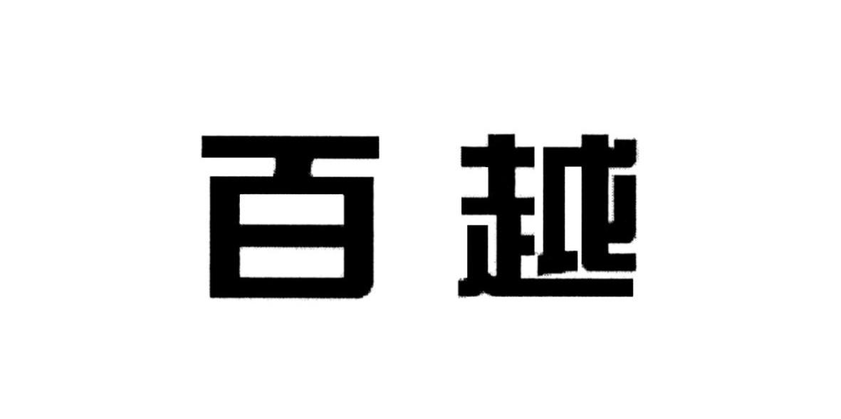 百越