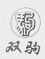 双驹
