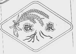 敬泉