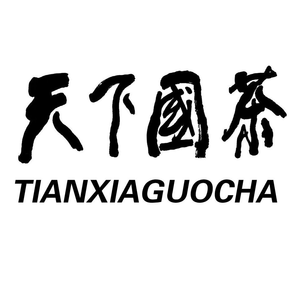 天下国茶