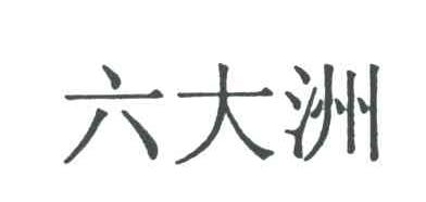 六大洲