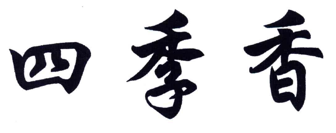 四季香