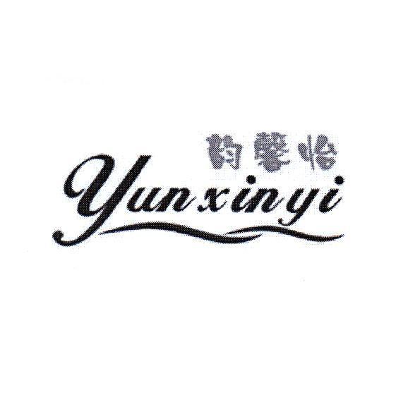 韵馨怡