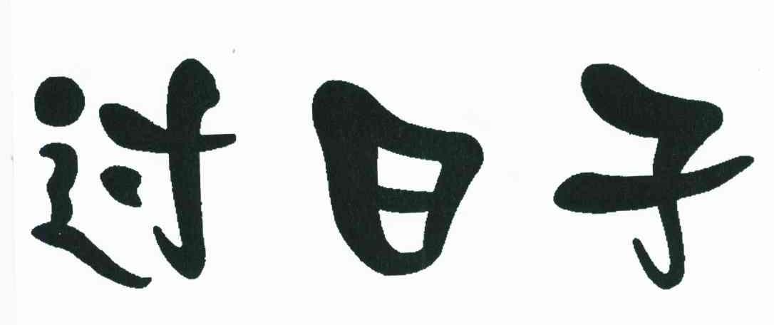 过日子