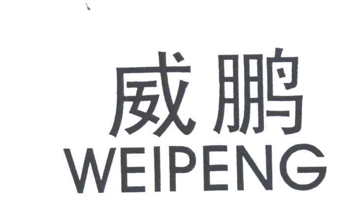 威鹏