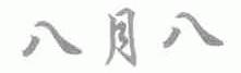 八月八
