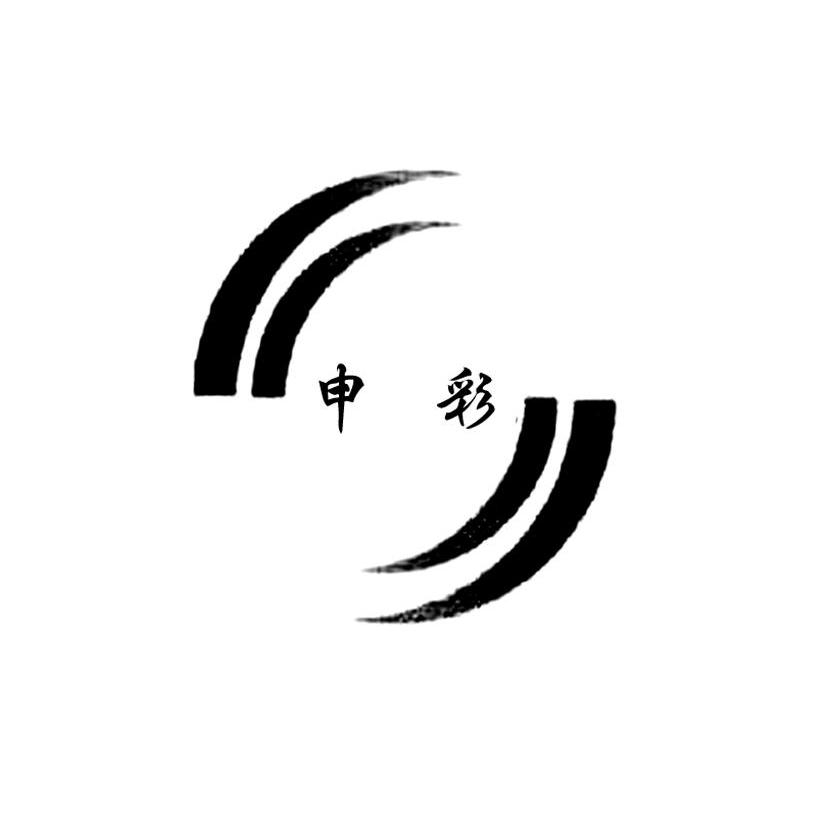 申彩