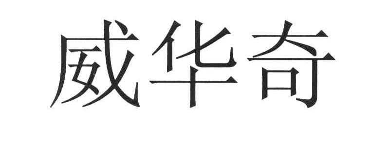 威华奇