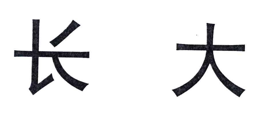 长大