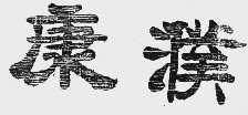 康濮