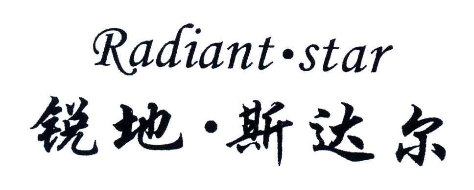 锐地斯达尔;RADIANT STAR