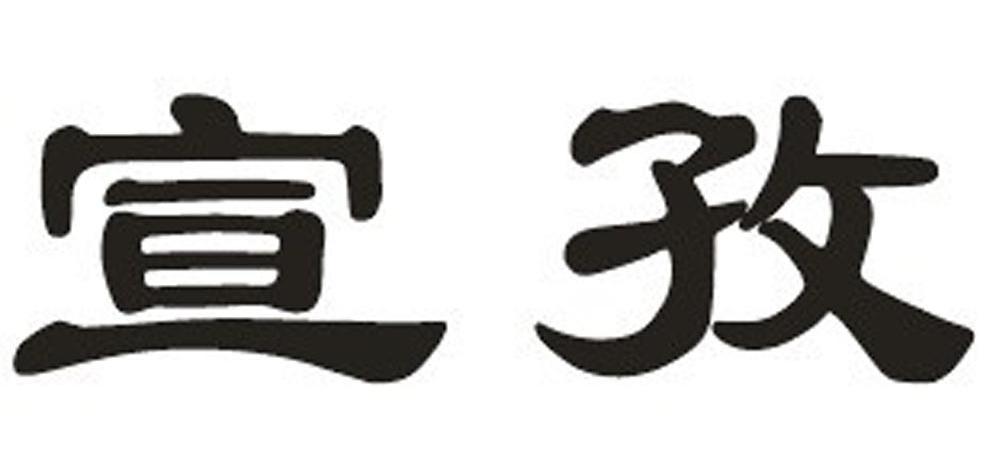 宣孜