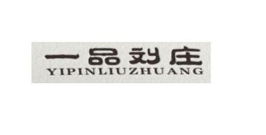 一品刘庄