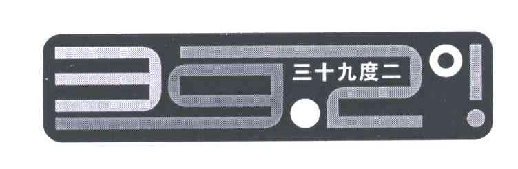 三十九度二;392