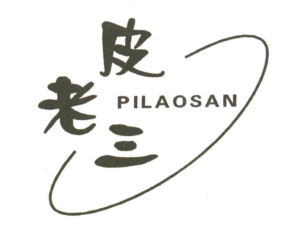 皮老三