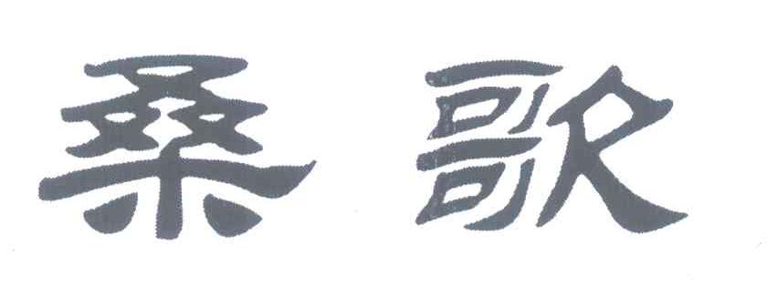 桑歌