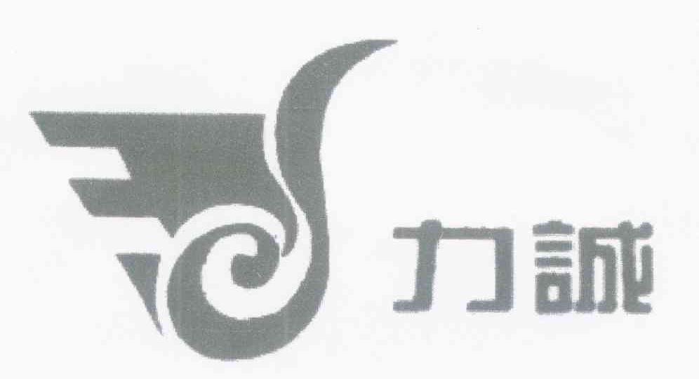 力诚