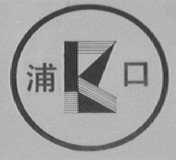 浦口