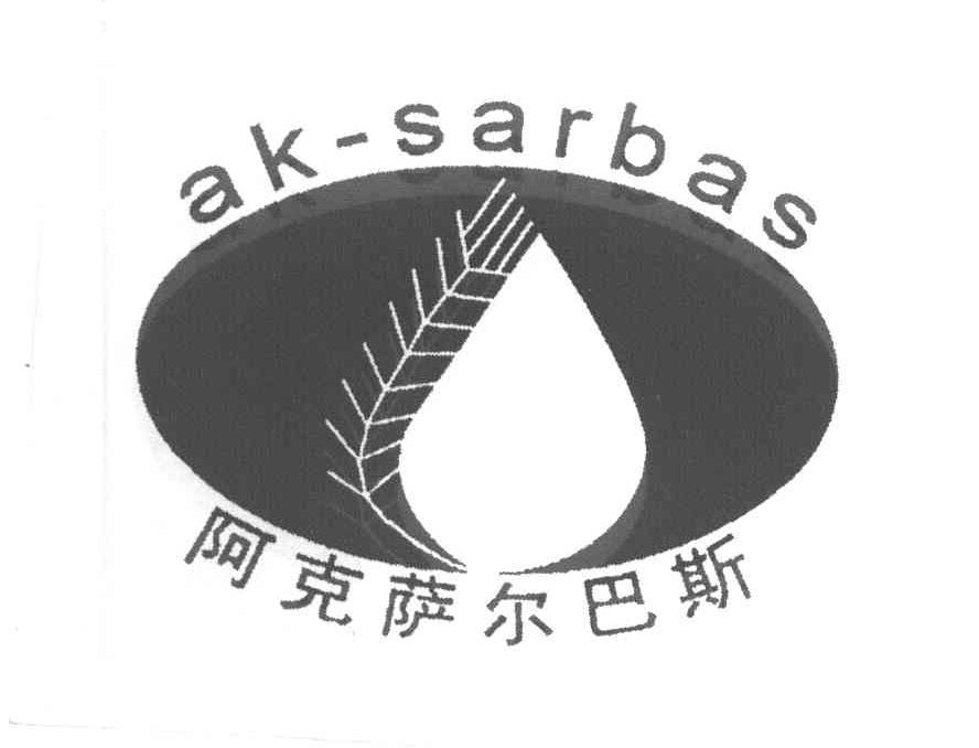 阿克萨尔巴斯 AK-SARBAS