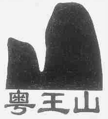 粤王山